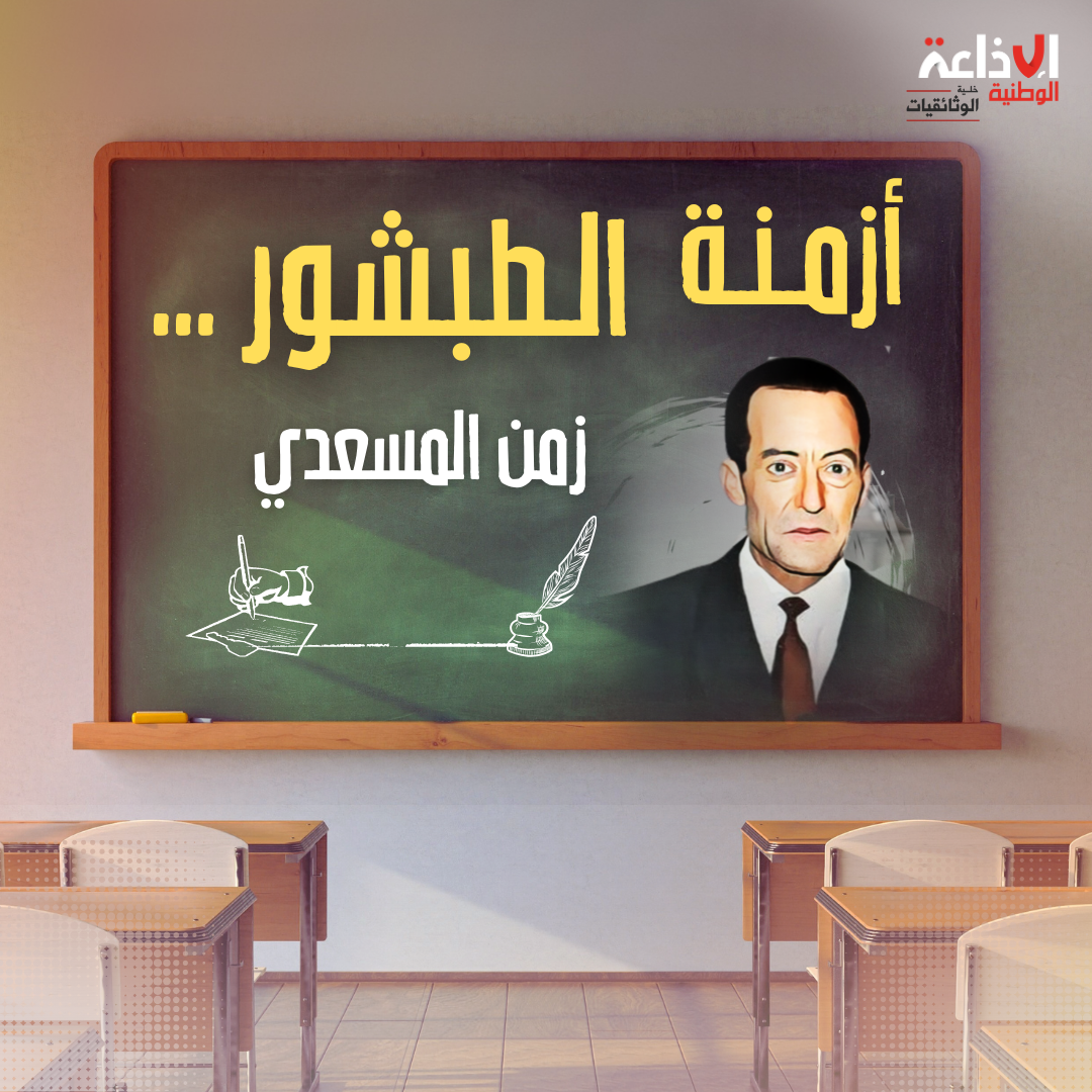 أزمنة الطبشور ... زمن المسعدي