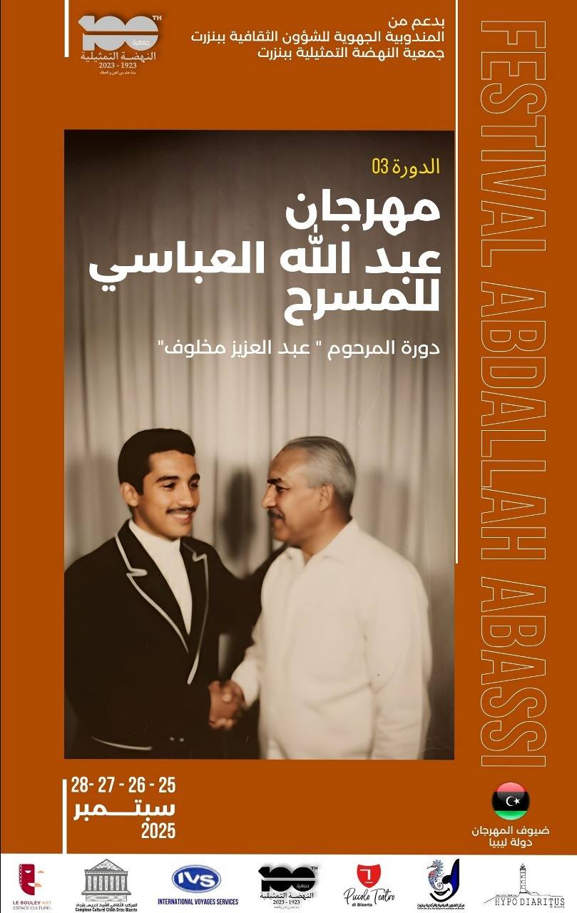 الدورة الثالثة لمهرجان عبد الله العباسي من 25 إلى 28 سبتمبر الجاري ببنزرت