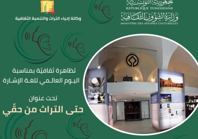 "حتى التراث من حقي " : تظاهرة ثقافية لفاقدي السمع تكرس حق النفاذ الى الثقافة و التمتع بالتراث 