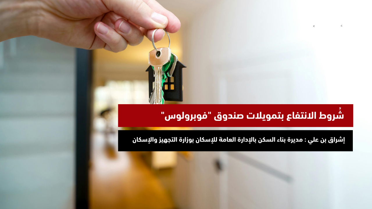شُروط الانتفاع بتمويلات صندوق "فوبرولوس"