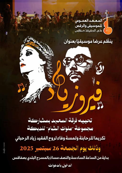 المعهد العمومي للموسيقى و الرقص علي الحشيشة بصفاقس ينظم عرضا موسيقيّا بعنوان "فيروزياد"