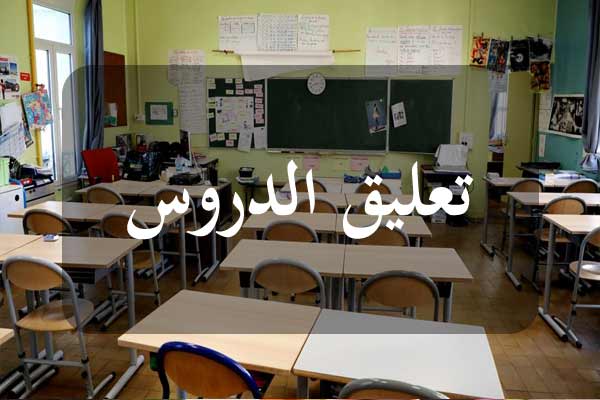 ولاية القصرين: تعليق الدروس مساء اليوم بكافة المؤسسات التربوية