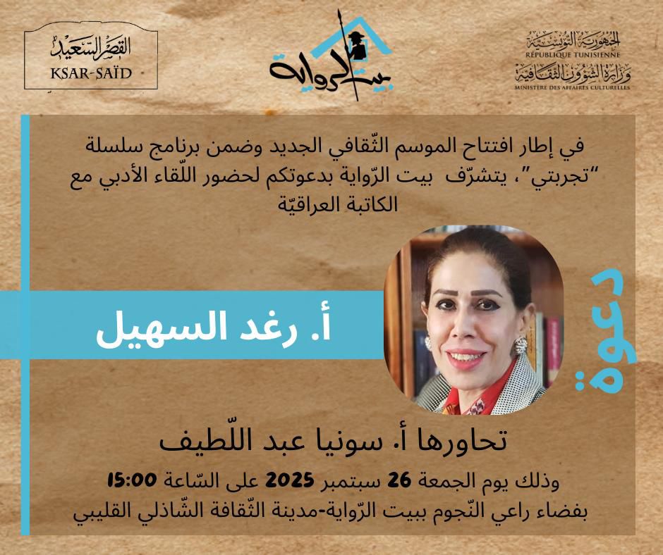  بيت الرواية ينظم لقاء أدبيا مع الكاتبة العراقية رغد السهيل