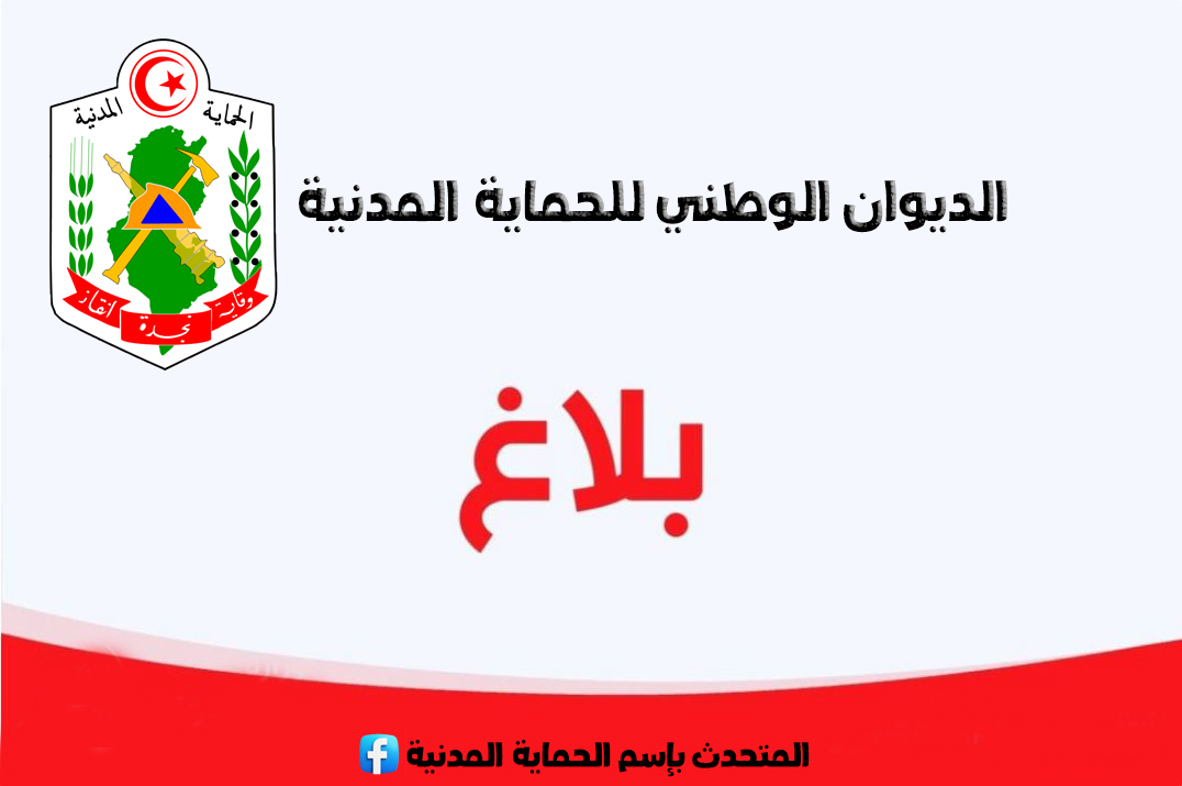 توصيات الحماية المدنية بالحذر من التقلبات المناخية.