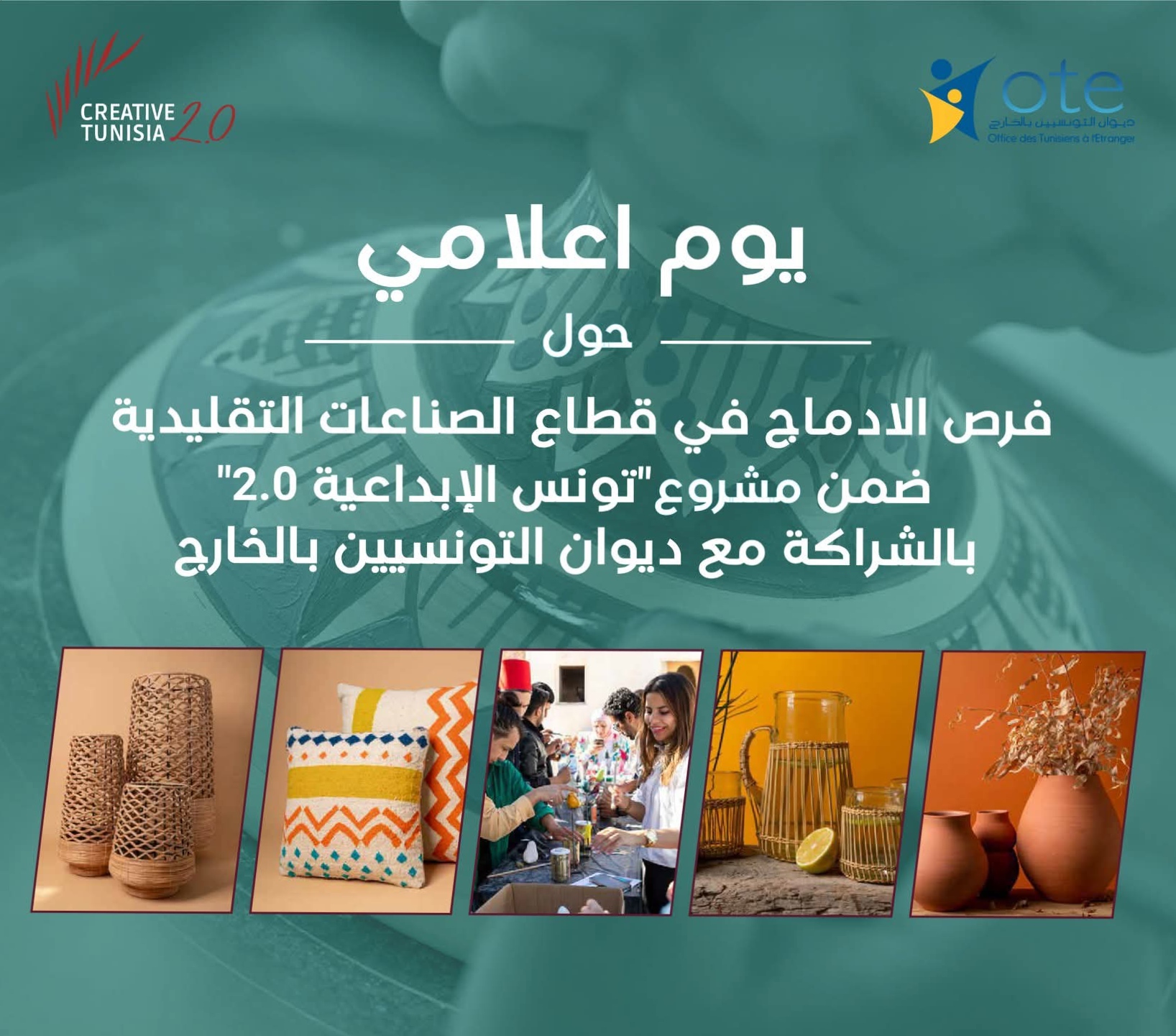 فرص الإدماج في قطاع الصناعات التقليدية ضمن مشروع تونس الإبداعية 2,0 في المهدية
