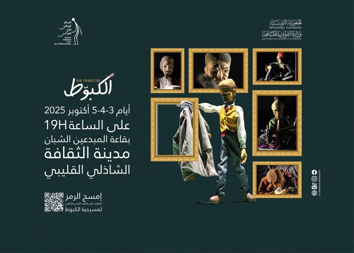 مدينة الثقافة: عروض مسرحية "الكبّوط" بمناسبة افتتاح الموسم الثقافي 2025-2026