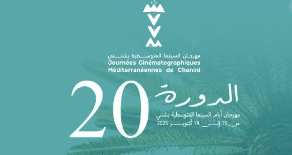  تحت شعار 'الحق في المستقبل': الدورة الـ20 لمهرجان أيام السينما المتوسطية بشنني من 15 إلى 19 أكتوبر