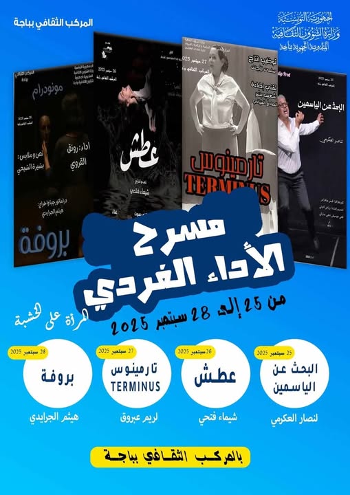تظاهرة المسرح الفردي من25 الى 28 سبتمبر 2025 بالمركب الثقافي بباجة