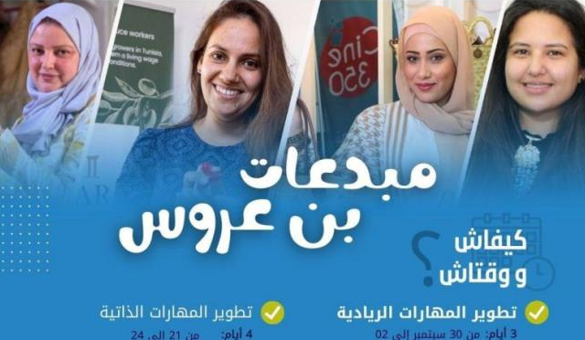 بن عروس: " مبدعات بن عروس "... برنامج تمكين اقتصادي واجتماعي موجه لتكوين النساء في تطوير المهارات الحياتية