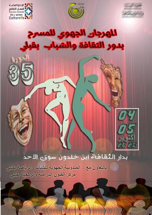 المندوبية الجهوية للشؤون الثقافية بقبلي تنظم المرحلة الجهوية للدورة 35من المهرجان الوطني لنوادي المسرح بدور الثقافة