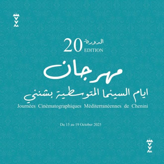 الدورة ال20 لمهرجان أيام السينما المتوسطية بشنني تحت شعار 'الحق في المستقبل' من 15 الى 19 اكتوبر 2025