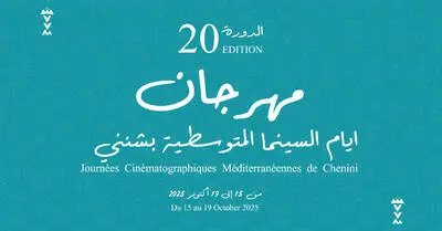 الدورة ال20 لمهرجان أيام السينما المتوسطية بشنني تحت شعار 'الحق في المستقبل' من 15 الى 19 اكتوبر 2025
