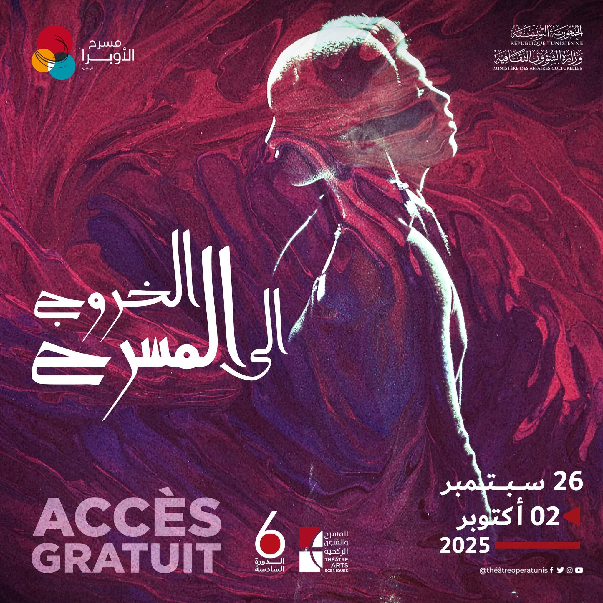 اليوم...انطلاق الدورة السادسة من تظاهرة "الخروج إلى المسرح" لتتواصل إلى 2 أكتوبر 2025