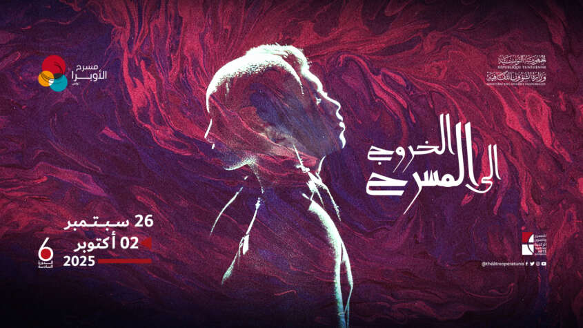 اليوم...انطلاق  تظاهرة "الخروج إلى المسرح" في دورتها السادسة  لتتواصل إلى 2 أكتوبر 2025