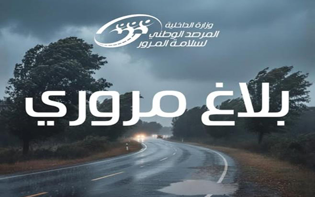 المرصد الوطني لسلامة المرور يسدي جملة من التوصيات للسلامة على الطرقات تبعا للتقلبات الجوبة المتوقعة