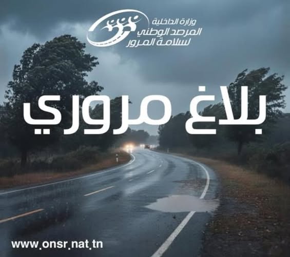 المرصد الوطني لسلامة المرور يسدي جملة من التوصيات للسلامة على الطرقات تبعا للتقلبات الجوبة المتوقعة