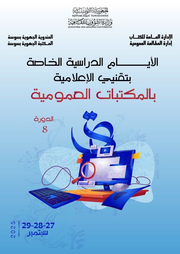 الايام الدراسية الخاصة بتقنيي الإعلامية بالمكتبات العمومية تنتظم أيام 27 و 28 و 29 سبتمبر 2025