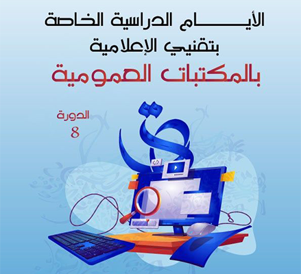 غدا انطلاق الايام الدراسية الخاصة بتقنيي الإعلامية بالمكتبات العمومية.