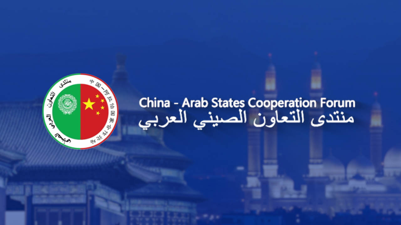  الدورة الخامسة لمنتدى التعاون العربي الصيني