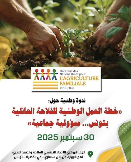 ندوة وطنية حول "خطة العمل الوطنية للفلاحة العائلية بتونس ...مسؤولية جماعية"' يوم الثلاثاء 30 سبتمبر الجاري