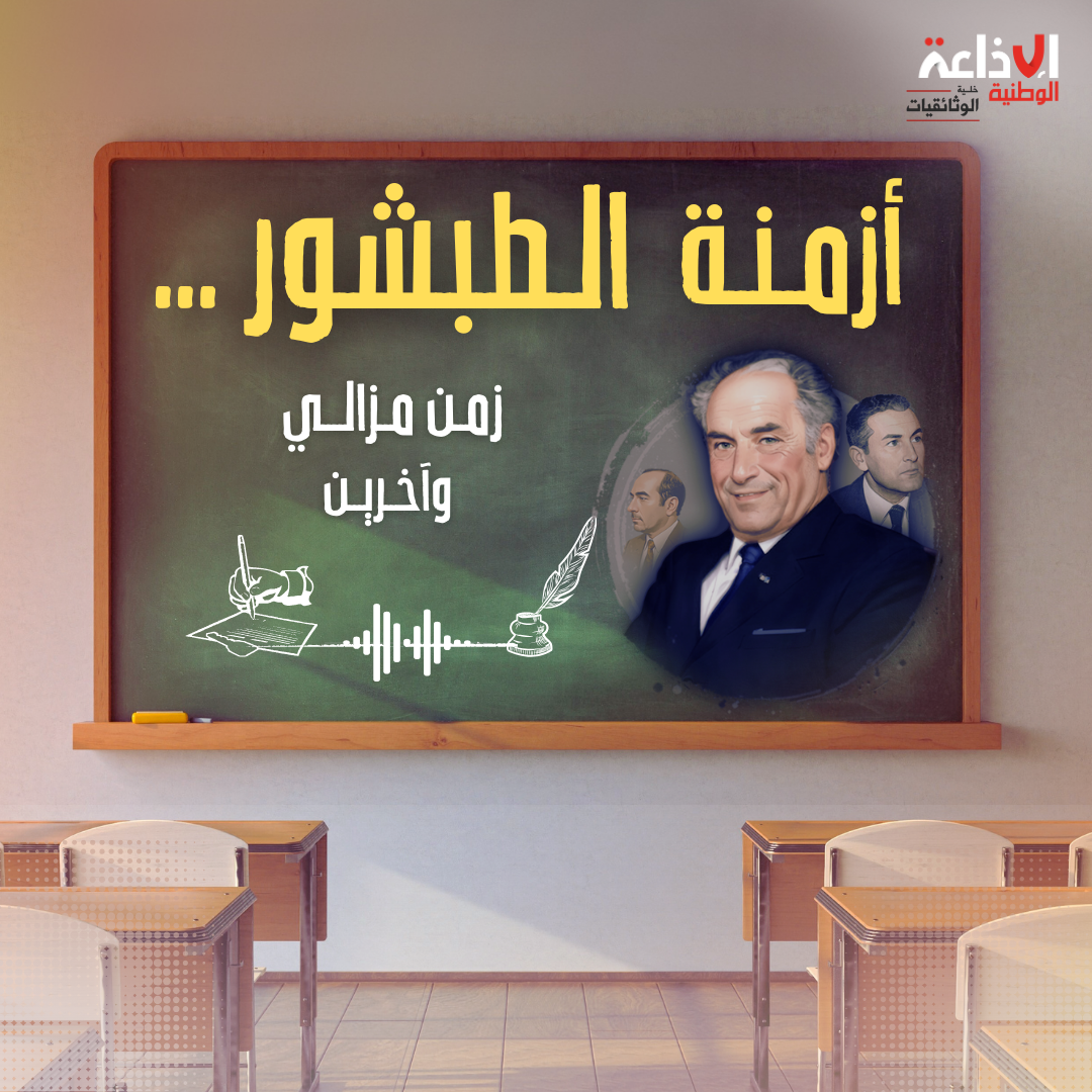 أزمنة الطبشور ... زمن مزالي وآخرين