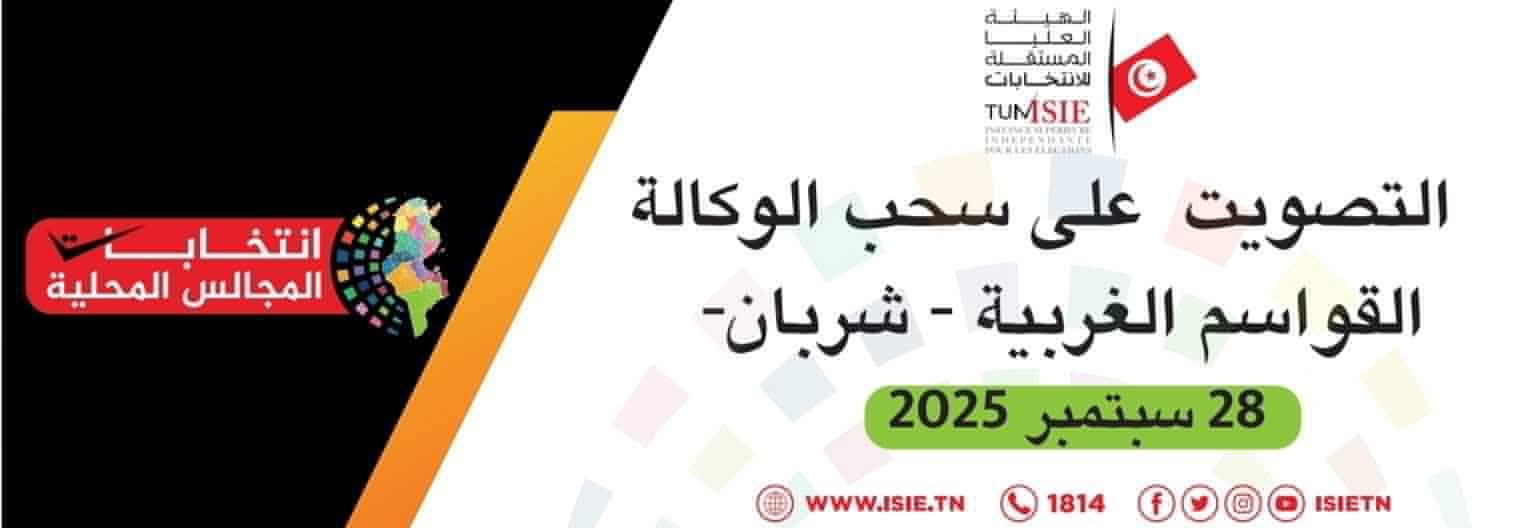المهدية: اليوم الأحد تجرى عملية التصويت على سحب الوكالة من عضو بالمجلس المحلي