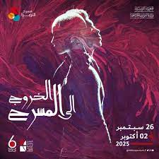 عرض "جاكراندا" ضمن فعاليات تظاهرة "الخروج إلى المسرح"