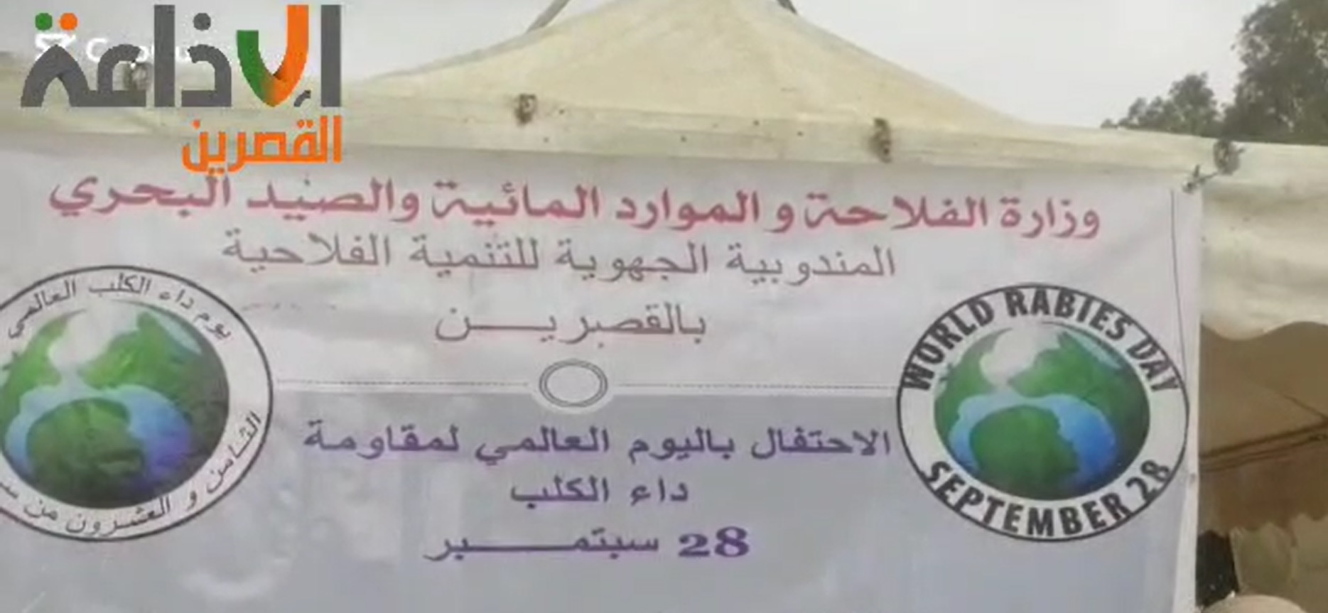 يوم تحسيسي توعوي تحت شعار "حيواني مسؤوليتي... لازمني نلقحو"