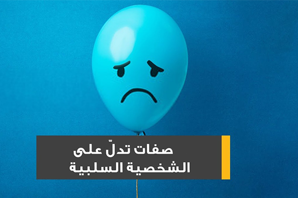 الشخصية السلبية: صفاتها وكيفية التعامل معها؟