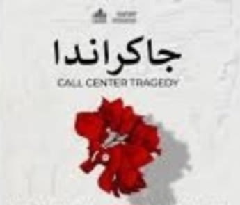 عرض "جاكراندا" ضمن فعاليات تظاهرة "الخروج إلى المسرح"