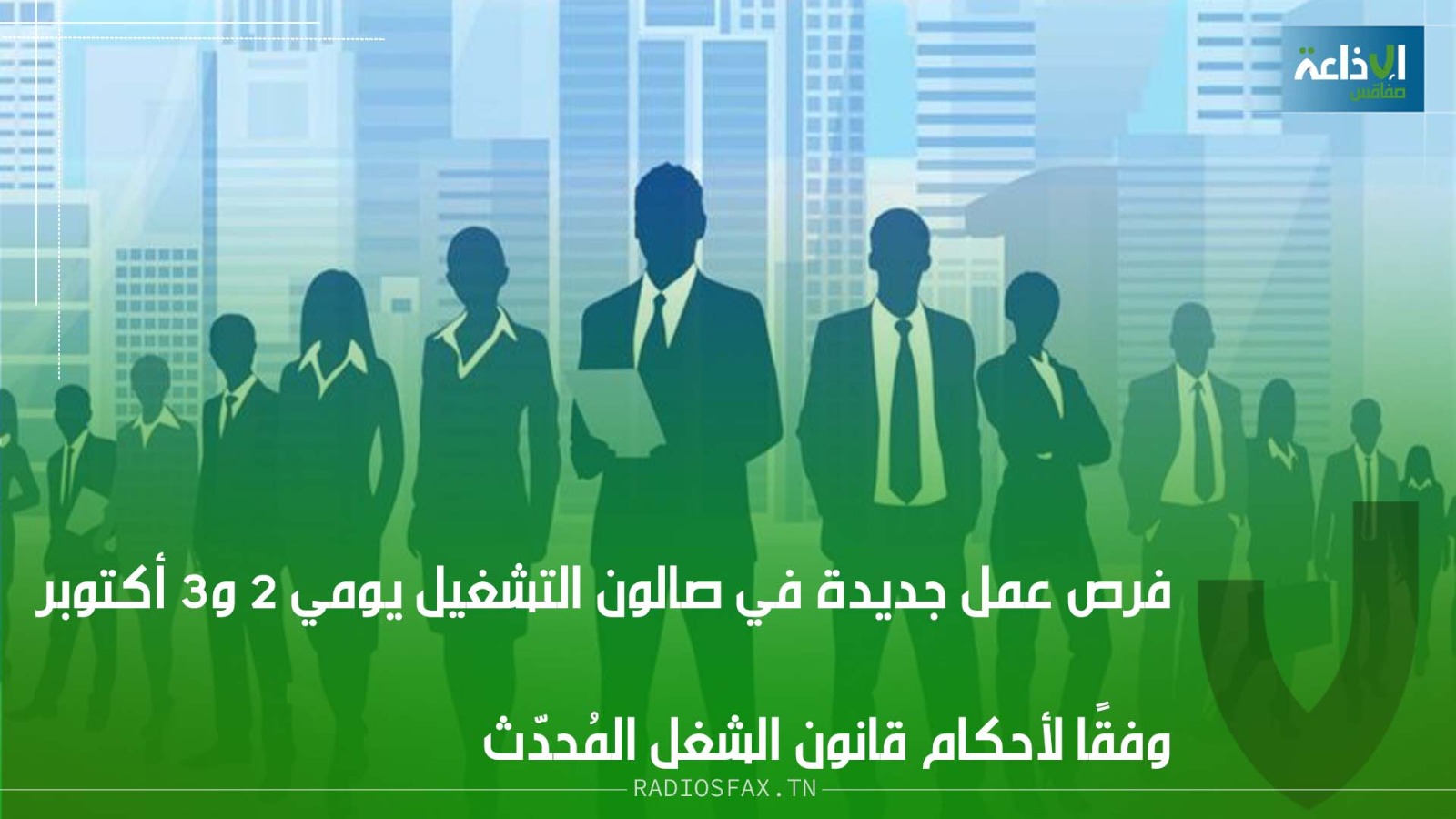 صالون التشغيل يومي 2 و3 أكتوبر: أكثر من 50 مؤسسة ستفتح باب الانتداب بقانون الشغل الجديد