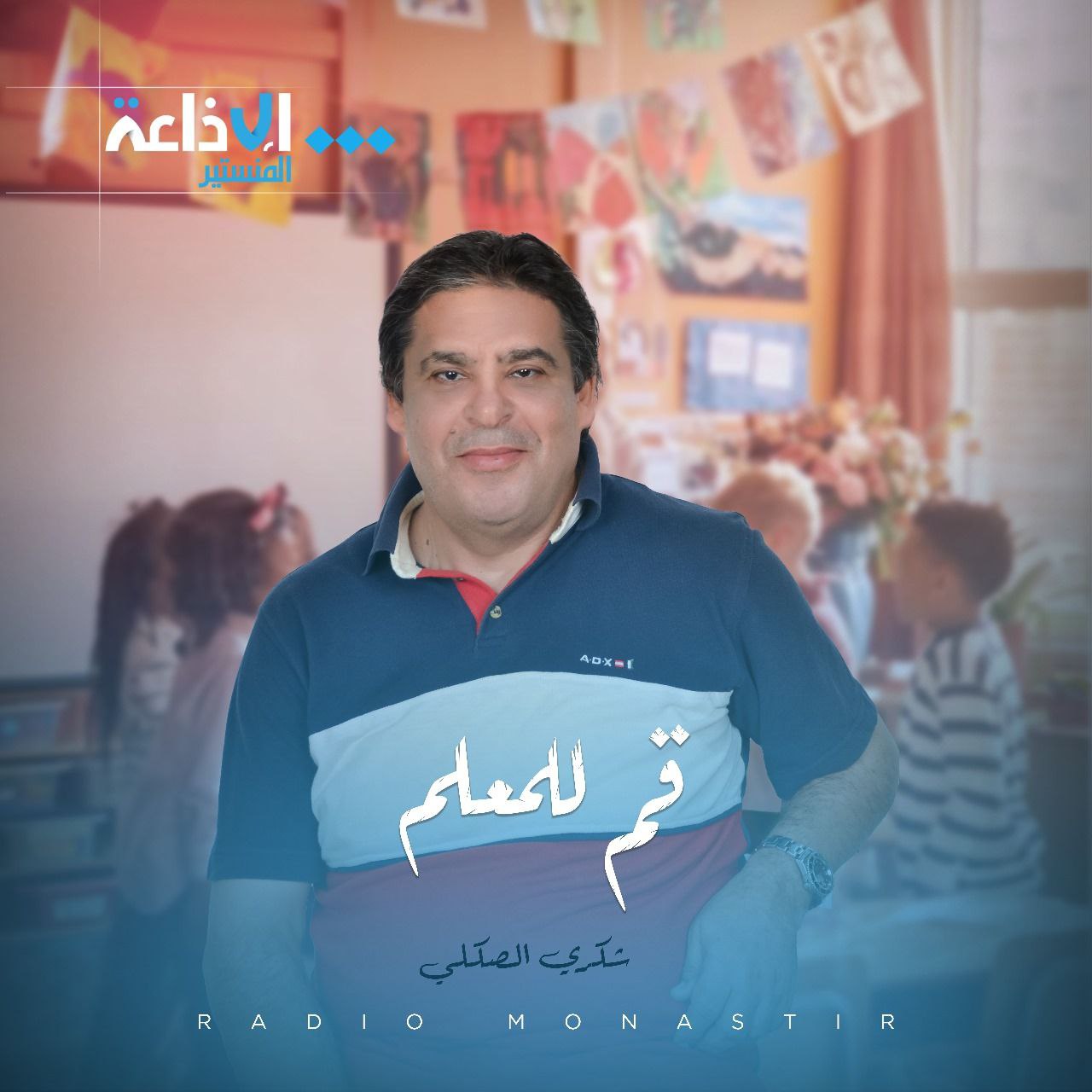 قم للمعلم مع شكري الصكلي