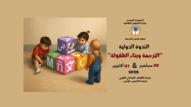انطلاق أشغال الندوة العلمية الدولية حول "الترجمة وبناء الطفولة" بمدينة الثقافة بتونس