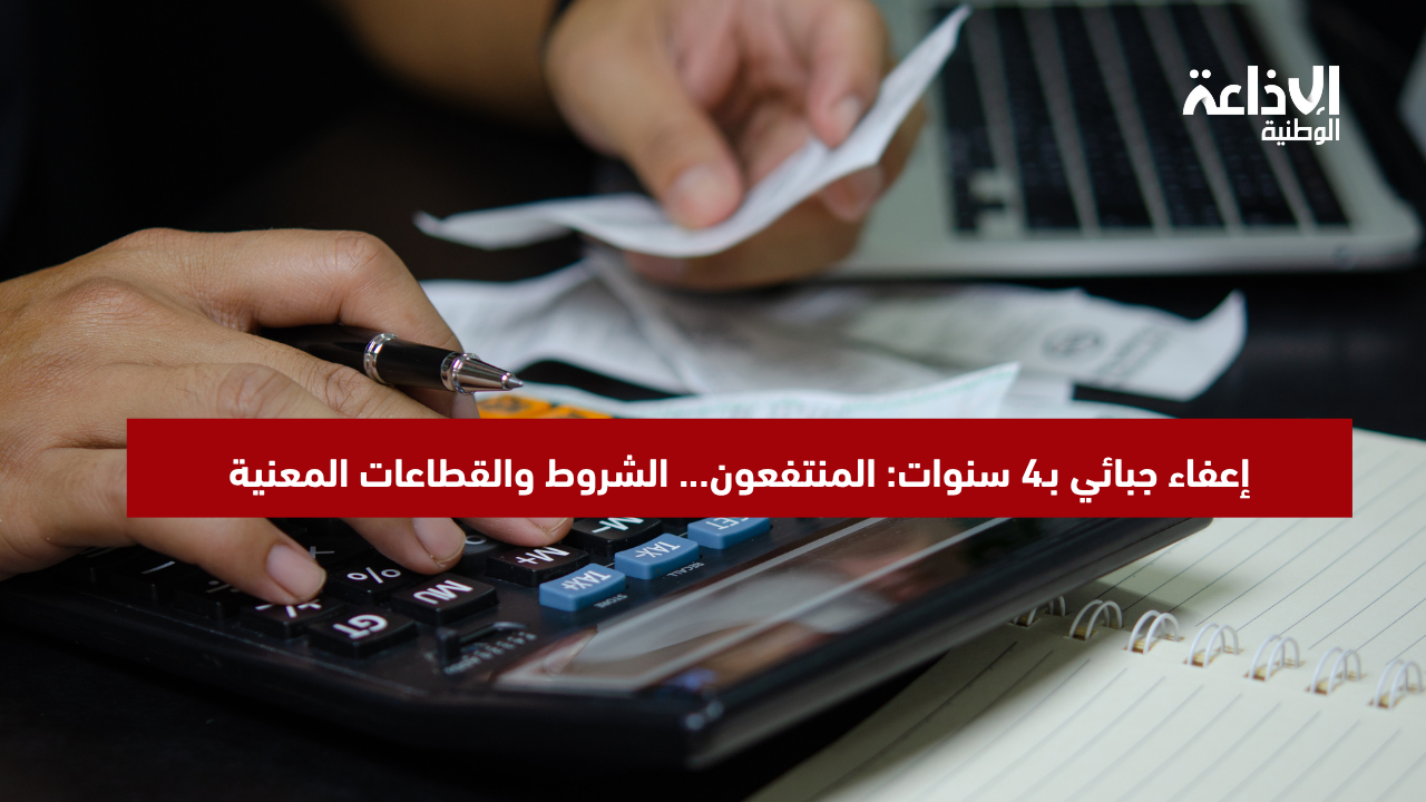 إعفاء جبائي بـ4 سنوات: المنتفعون... الشروط والقطاعات المعنية