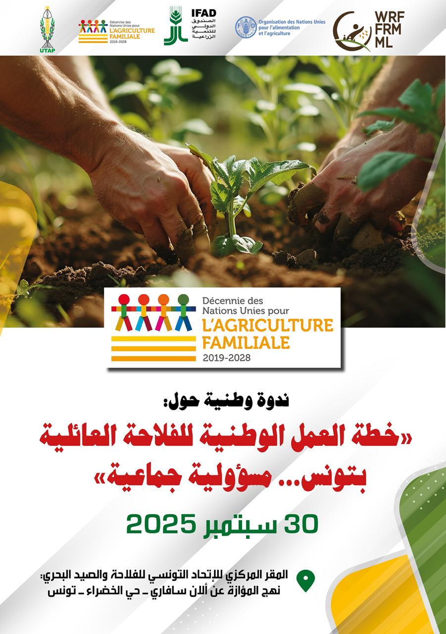 الاعلان عن الشروع في تنفيذ خطة العمل الوطنية للفلاحة العائلية بتونس