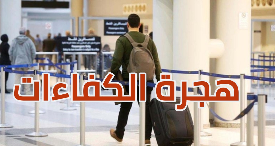 هجرة الكفاءات التونسية : اسبابها متعددة والمهندسون يحتلون المرتبة الاولى في هجرة الادمغة 