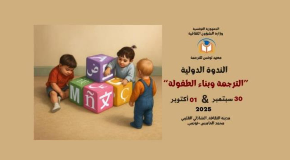 الباحثان التونسيان خالدة مدوي وحمدي دوكالي: الترجمة تعزز قدرات الطفل المعرفية والوجدانية وتؤثر في هويته الاجتماعية