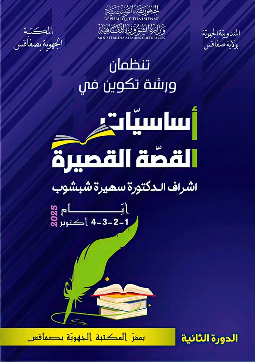 بداية من اليوم ...ورشة تكوين في "أساسيّات القصّة القصيرة" بمقر المكتبة الجهوية بصفاقس
