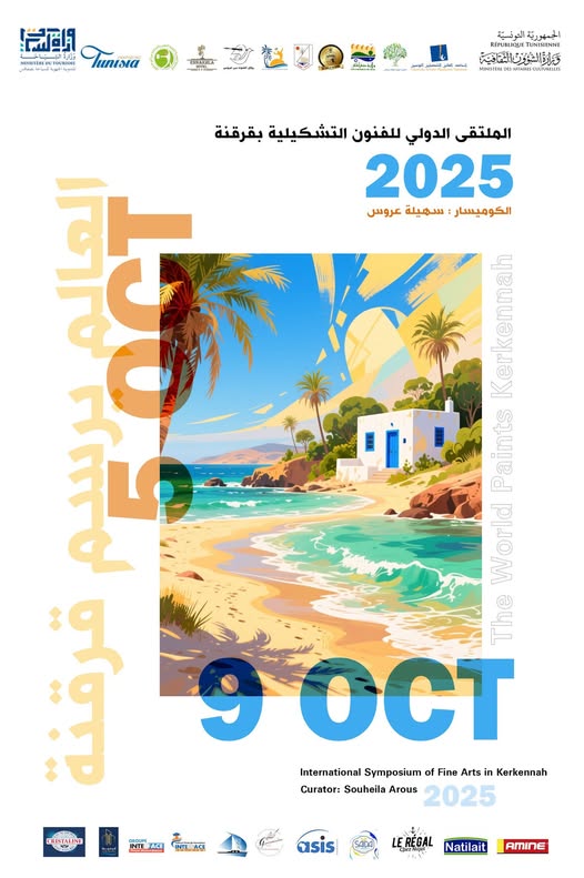 من 05 إلى 09 أكتوبر 2025...الملتقى الدّولي للفنون التشكيليّة "العالم يرسم قرقنة"
