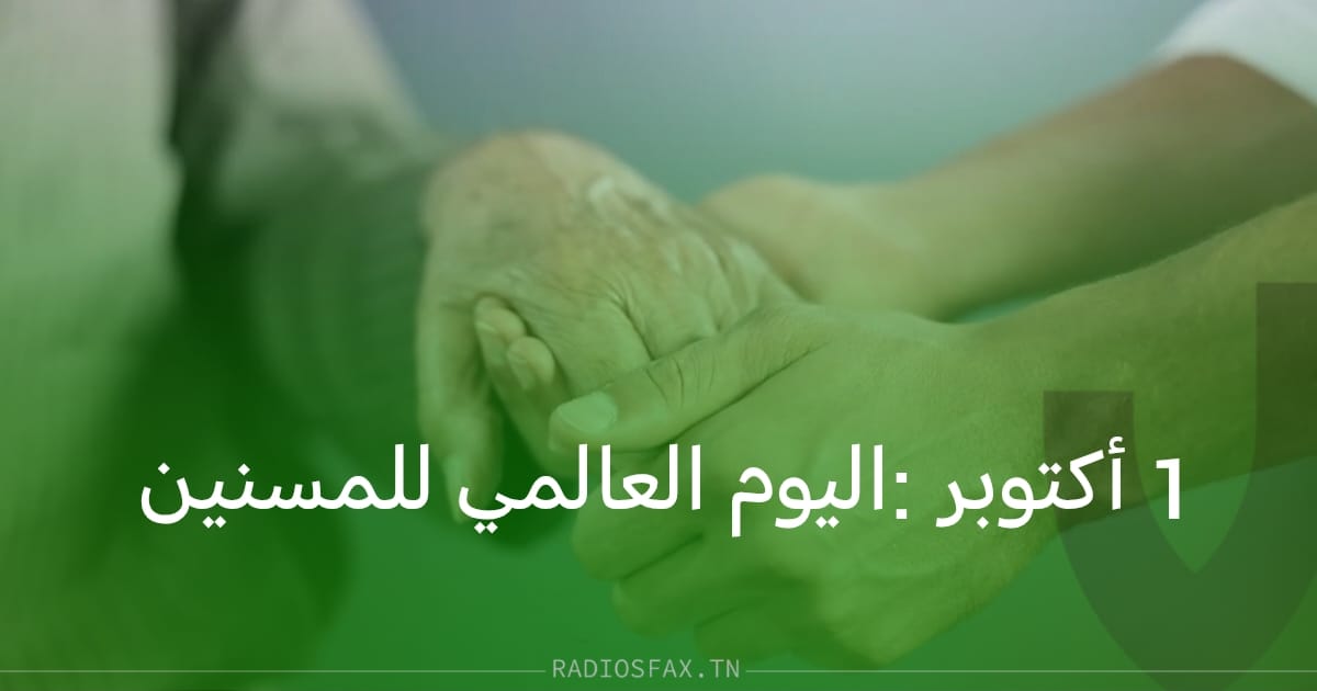في اليوم العالمي للمسنين: تونس تؤكد التزامها بتنفيذ تعهداتها الدولية والوطنية في مجال رعاية كبار السن