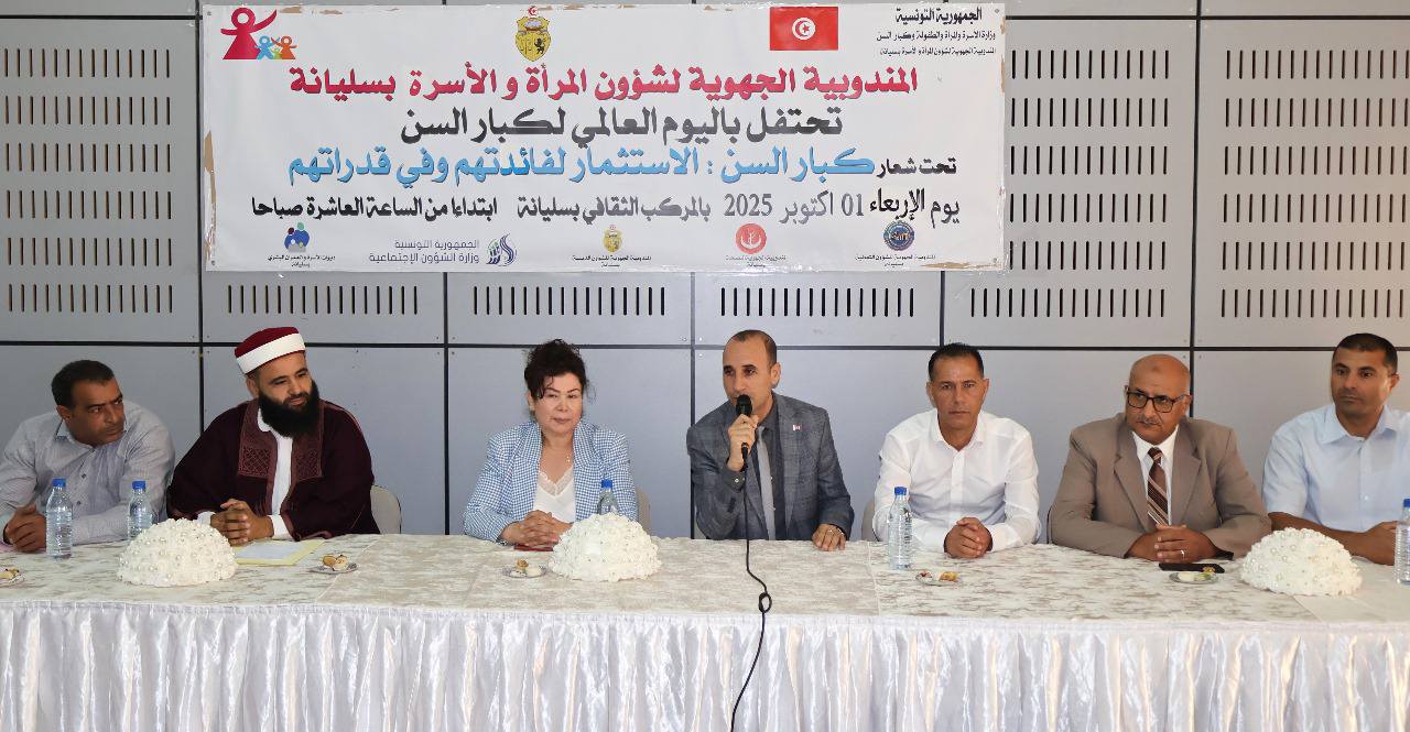 سليانة: الاحتفال باليوم العالمي للمسنين تحت شعار "الاستثمار لفائدتهم وفي قدراتهم"
