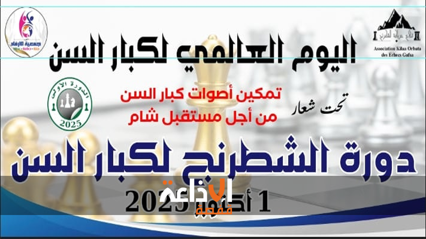 جمعية الارفاد بقفصة تنظم يوما دراسيا احتفاليا بمناسبة اليوم العالمي لكبار السن