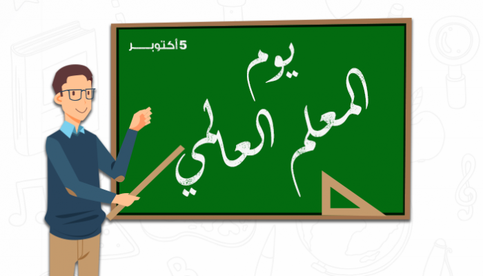 وكالة إحياء التراث والتنمية الثقافية تحتفي باليوم العالمي للمعلم.