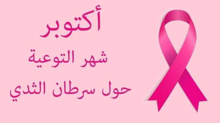 انطلاق فعاليات شهر أكتوبر الوردي بالقيروان.