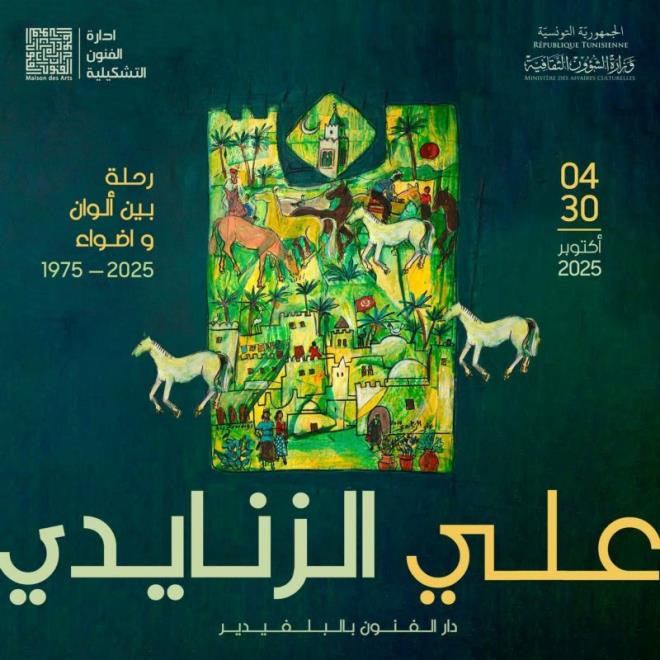 	"رحلة بين ألوان وأضواء" عنوان معرض استعادي للفنان علي الزنايدي بدار الفنون بالبلفيدير