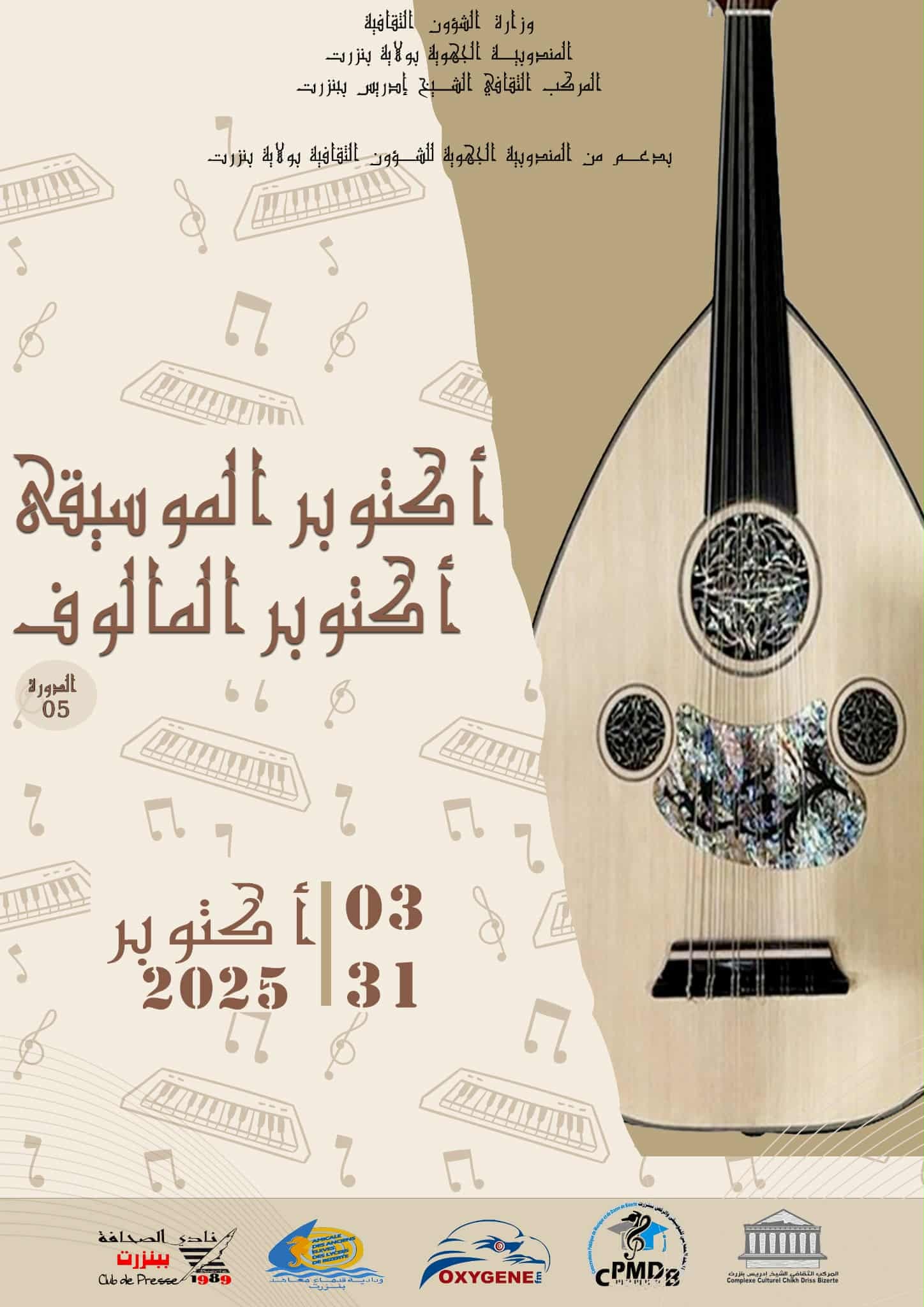 المركب الثقافي الشيخ ادريس ببنزرت ينظم تظاهرة "أكتوبر الموسيقي أكتوبر المالوف" 