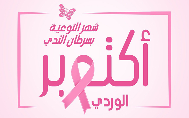 انطلاق تنفيذ البرنامج الوطني والجهوي للاحتفال بشهر اكتوبر الوردي 2025