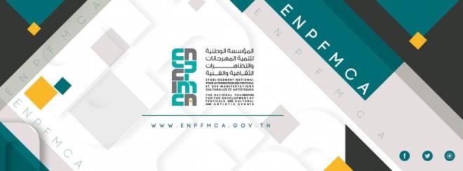 فتح باب الترشح لخطة مدير فني للدورة 11 لمهرجان أيام قرطاج الموسيقية لسنة 2026