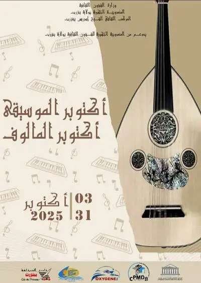 اليوم... انطلاق تظاهرة "أكتوبر الموسيقي أكتوبر المالوف"  ببنزرت في دورتها الخامسة