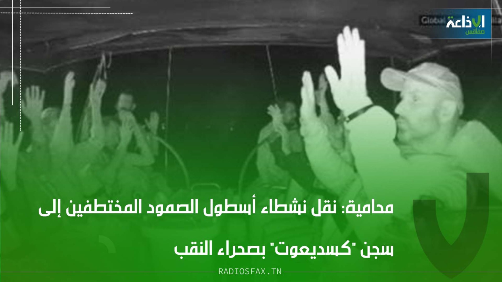 محامية: نقل نشطاء أسطول الصمود المختطفين إلى سجن "كسديعوت" بصحراء النقب